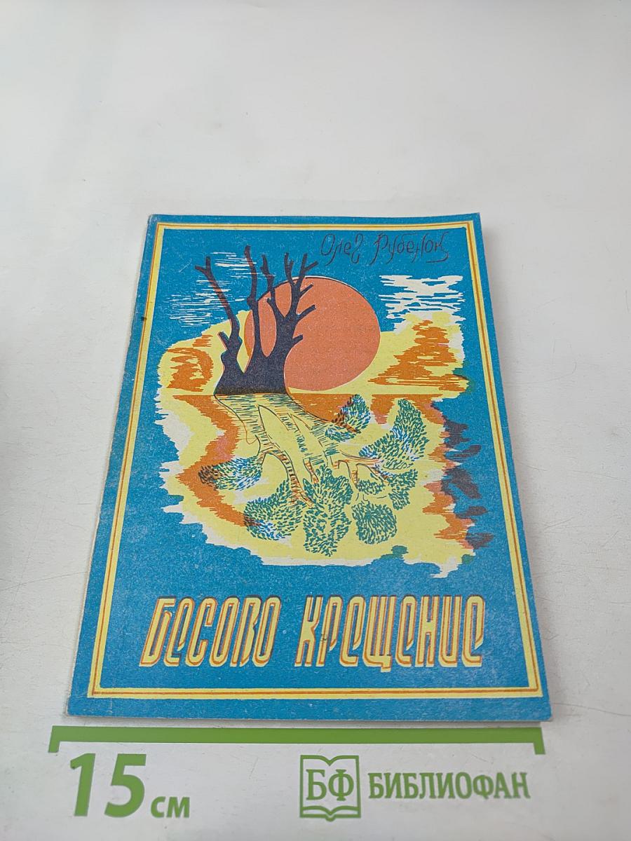 Бесово крещение