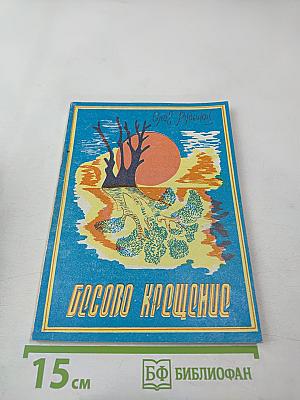 Бесово крещение