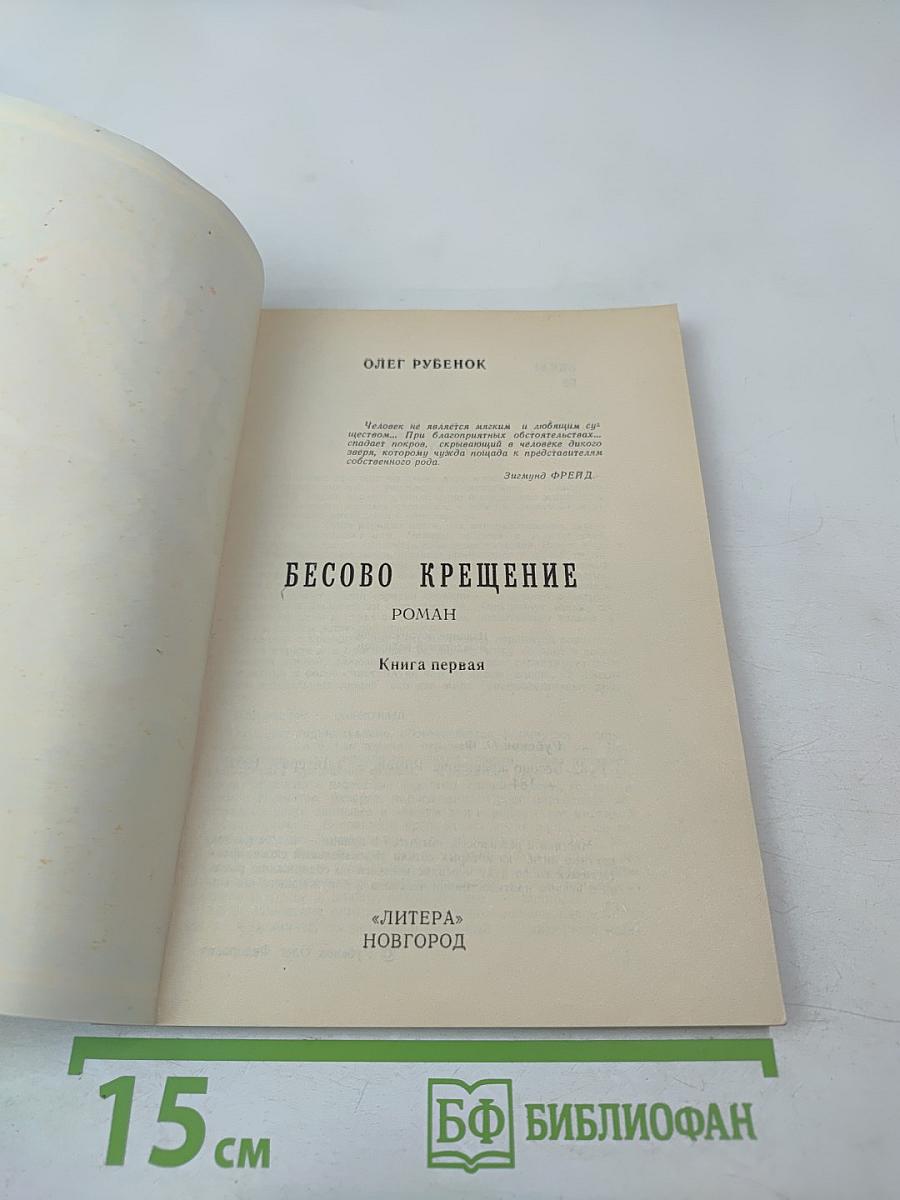 Бесово крещение