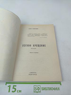 Бесово крещение