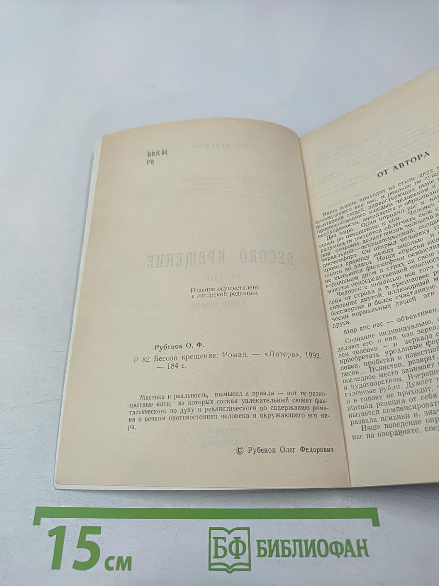 Бесово крещение