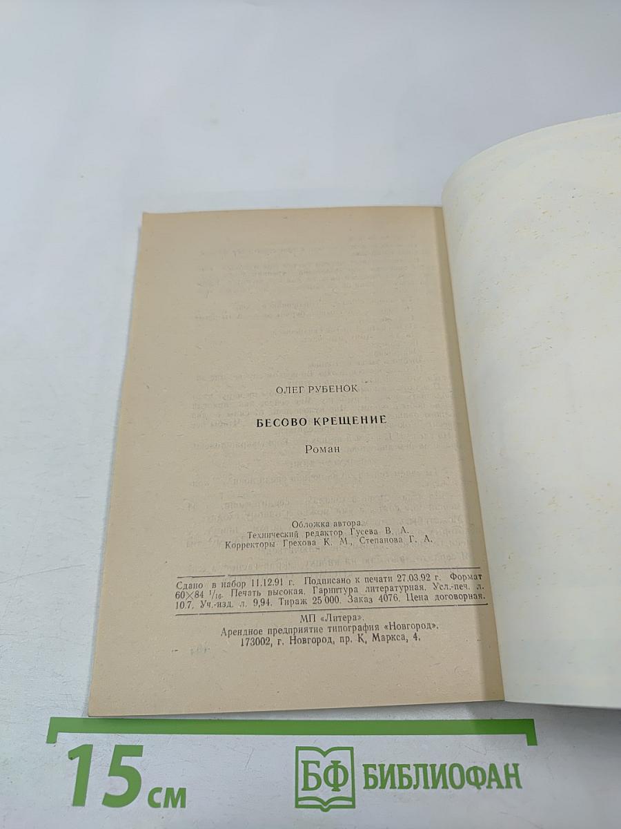 Бесово крещение