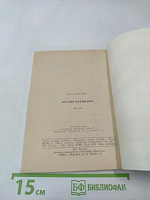 Бесово крещение