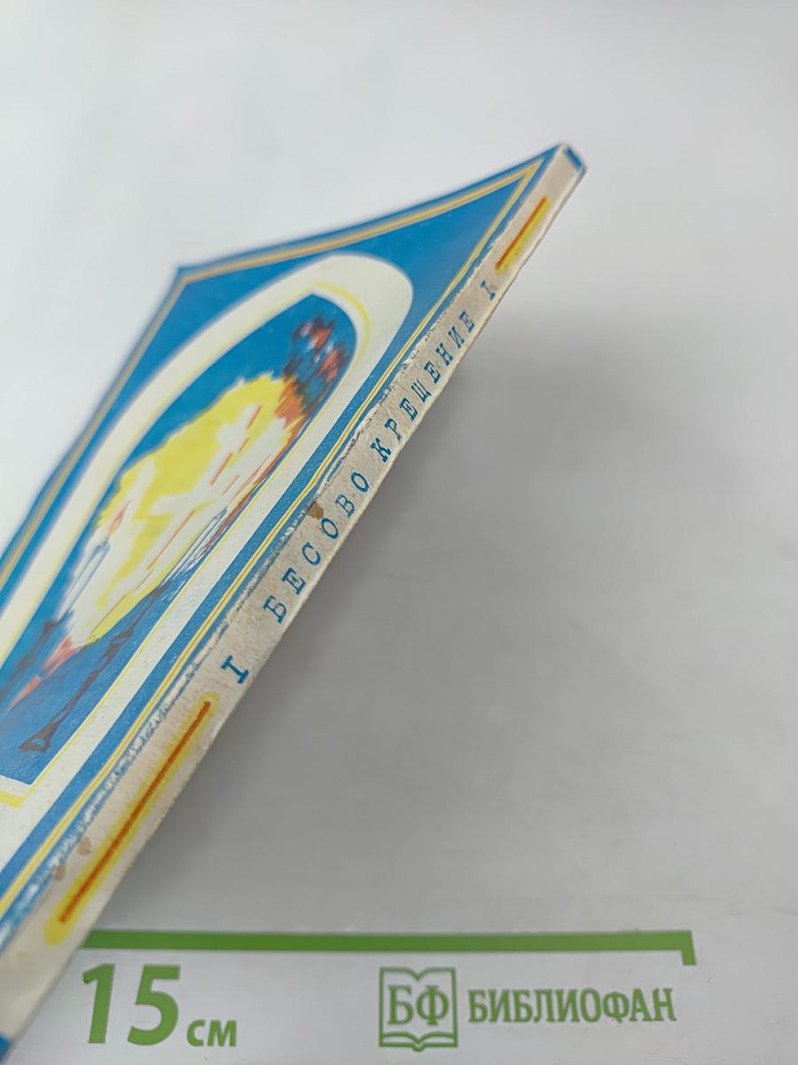 Бесово крещение