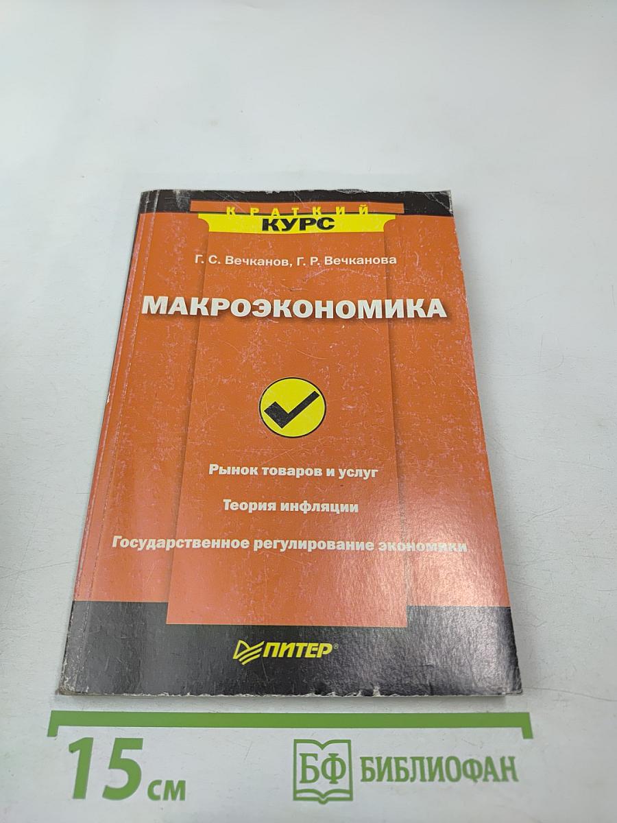 Макроэкономика: Краткий курс