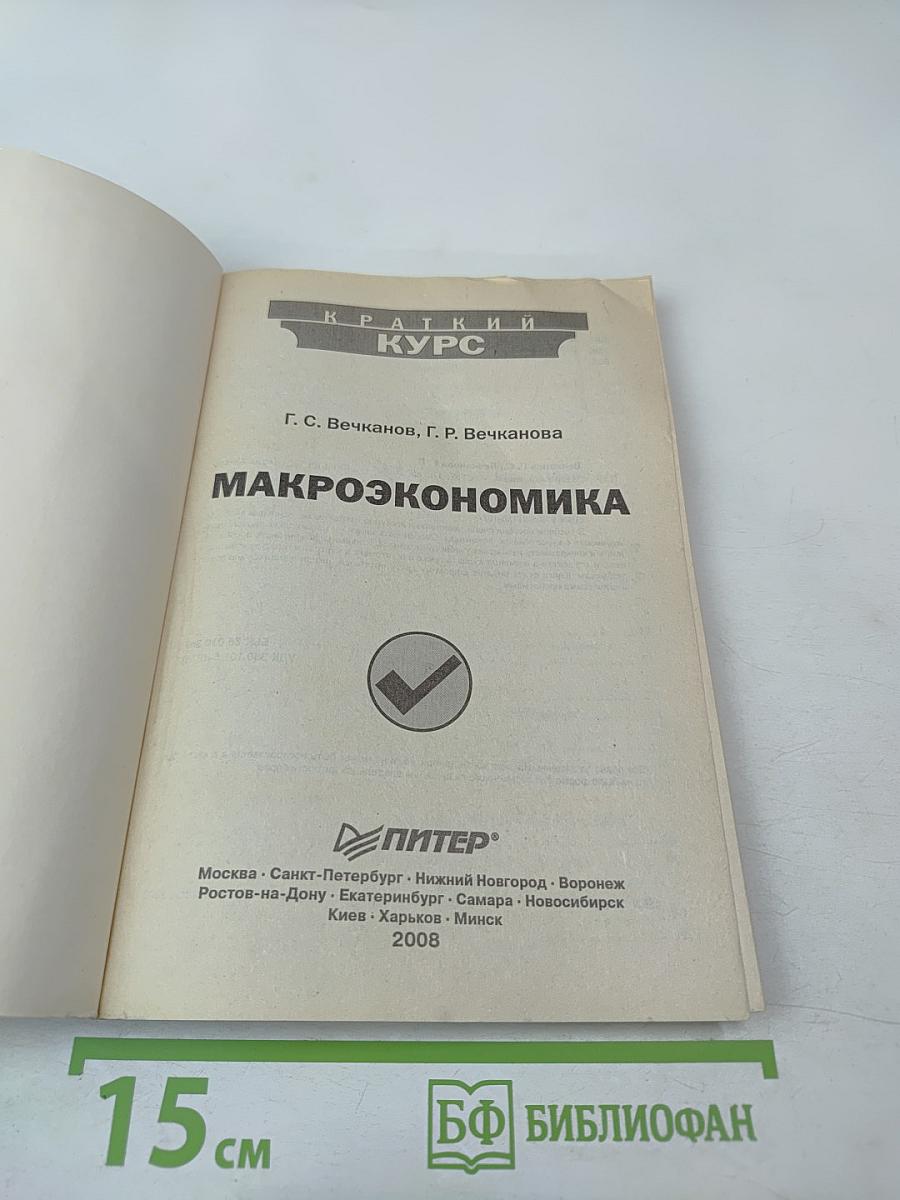 Макроэкономика: Краткий курс