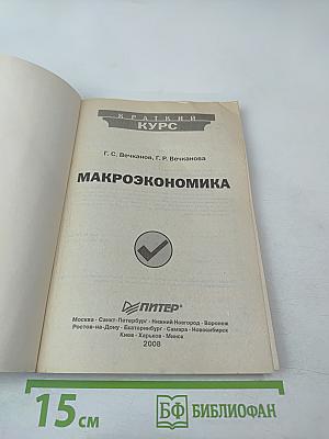Макроэкономика: Краткий курс