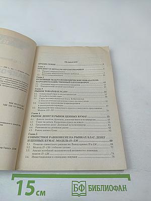 Макроэкономика: Краткий курс