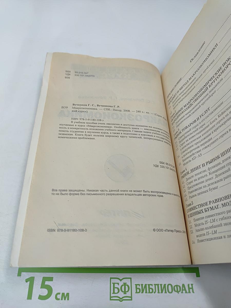 Макроэкономика: Краткий курс