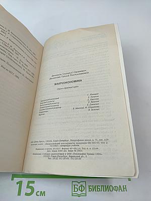 Макроэкономика: Краткий курс