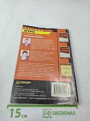 Макроэкономика: Краткий курс