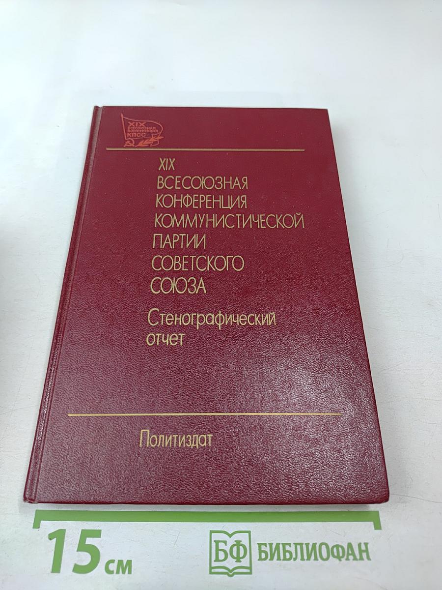 XIX Всесоюзная конференция Коммунистической партии Советского Союза. Стенографический отчет. Том 1