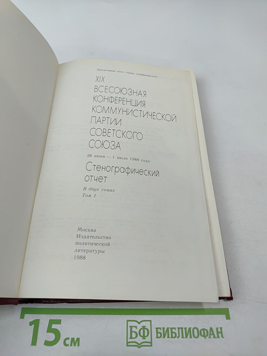 XIX Всесоюзная конференция Коммунистической партии Советского Союза. Стенографический отчет. Том 1