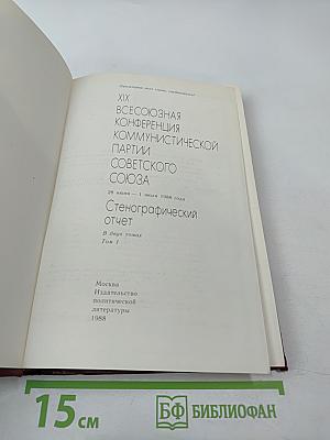 XIX Всесоюзная конференция Коммунистической партии Советского Союза. Стенографический отчет. Том 1