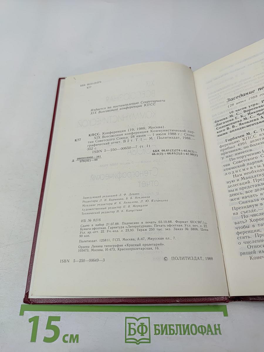 XIX Всесоюзная конференция Коммунистической партии Советского Союза. Стенографический отчет. Том 1