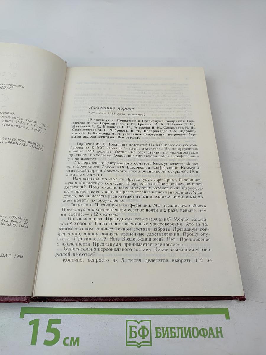 XIX Всесоюзная конференция Коммунистической партии Советского Союза. Стенографический отчет. Том 1