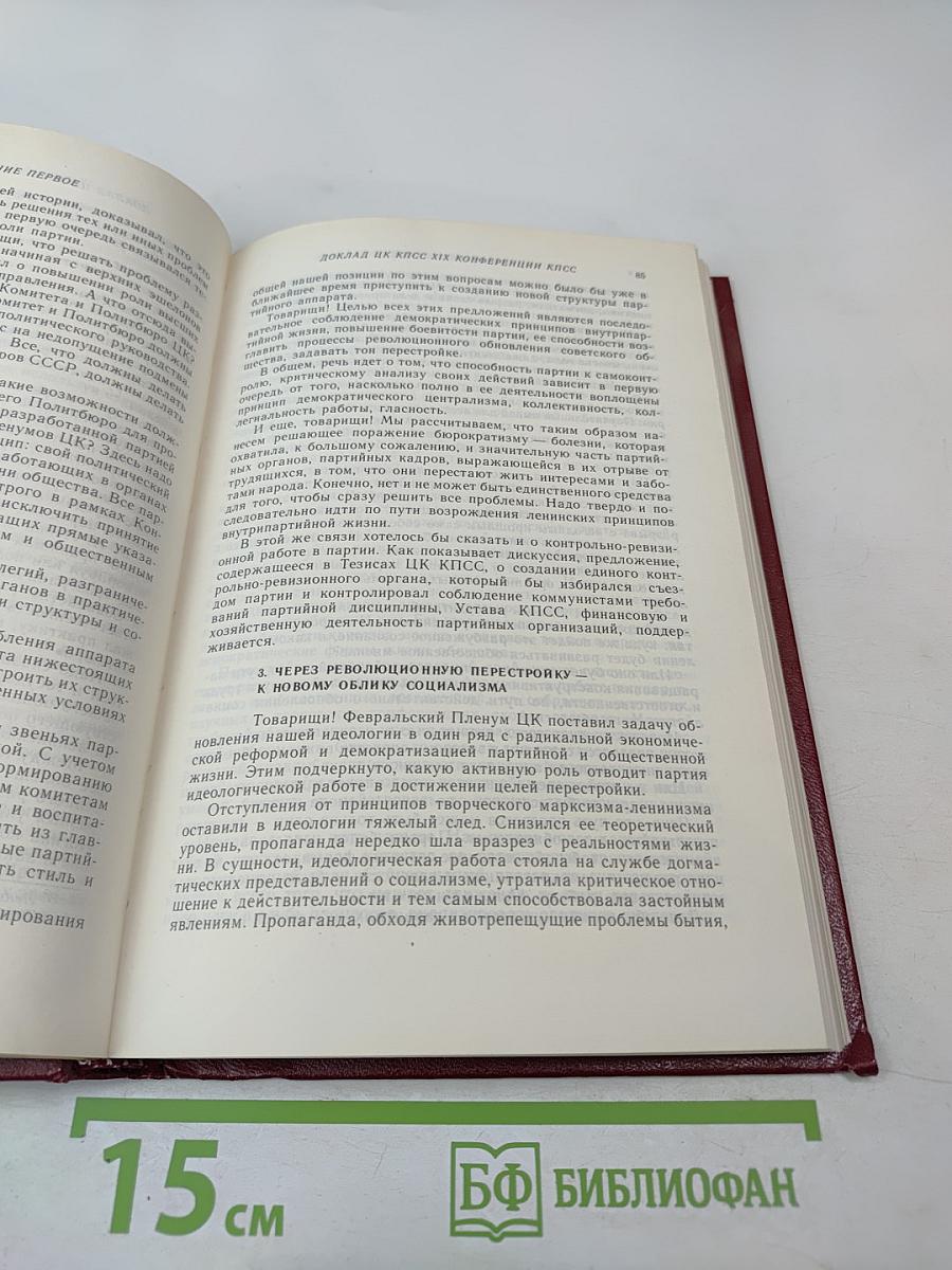 XIX Всесоюзная конференция Коммунистической партии Советского Союза. Стенографический отчет. Том 1