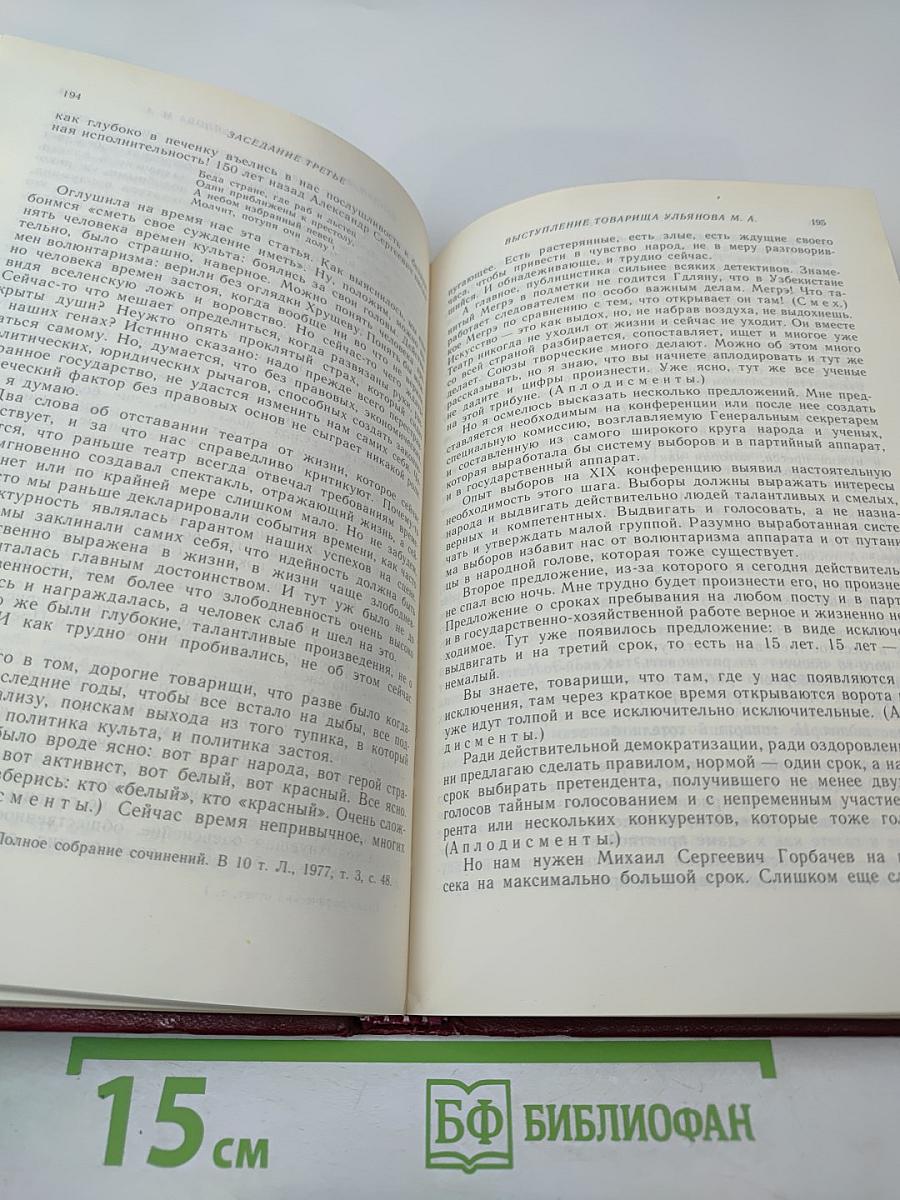 XIX Всесоюзная конференция Коммунистической партии Советского Союза. Стенографический отчет. Том 1