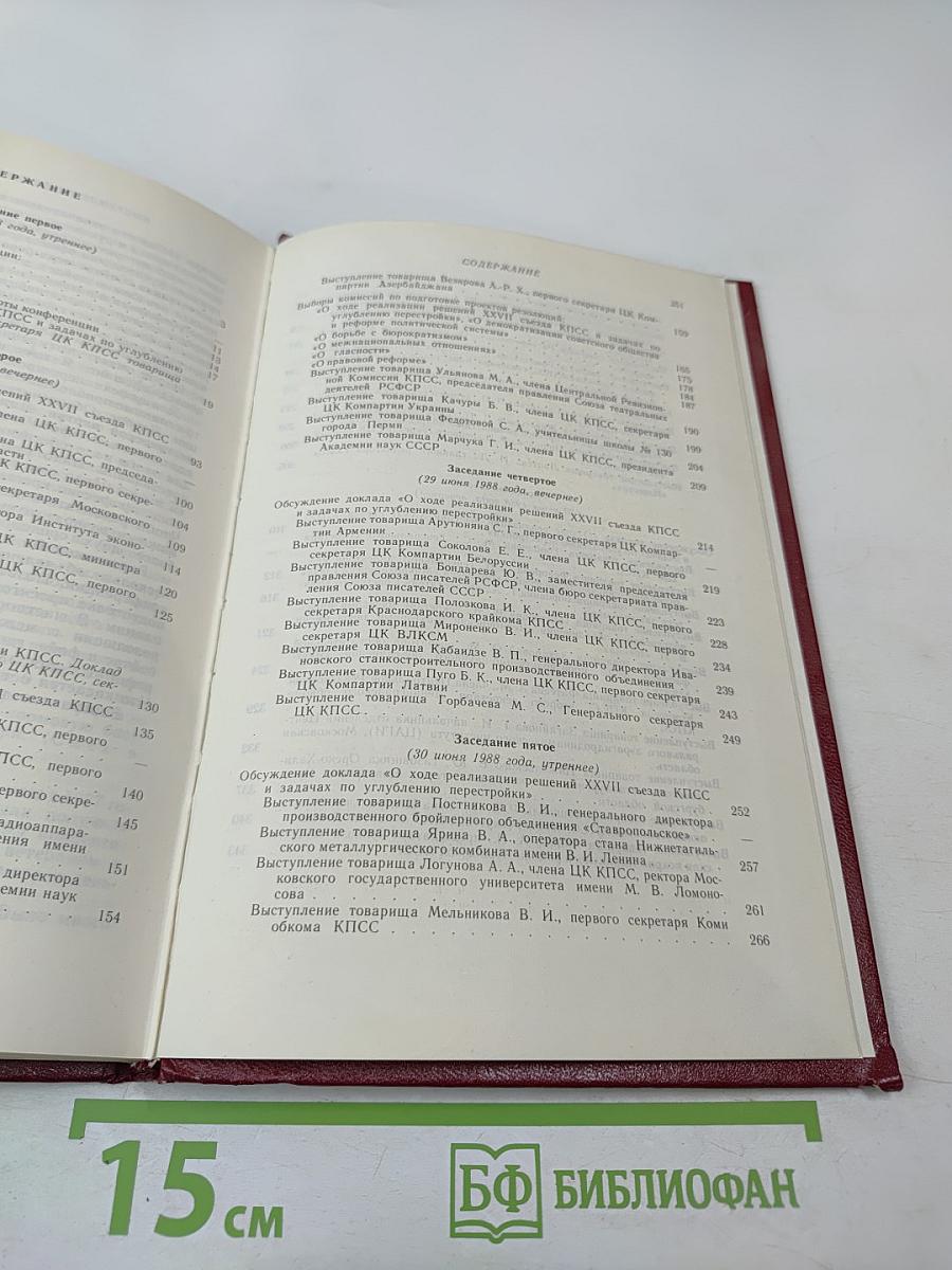 XIX Всесоюзная конференция Коммунистической партии Советского Союза. Стенографический отчет. Том 1