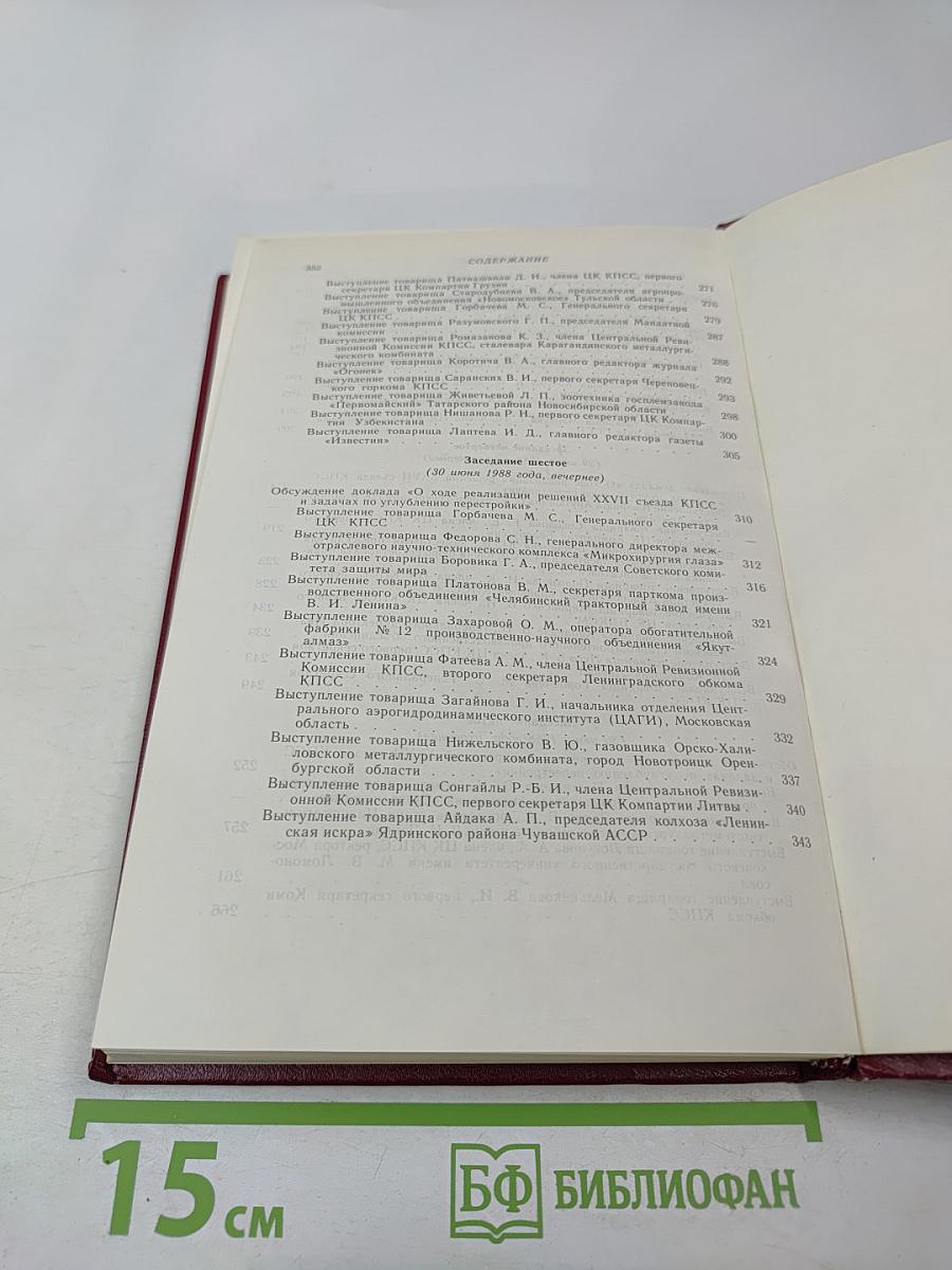 XIX Всесоюзная конференция Коммунистической партии Советского Союза. Стенографический отчет. Том 1