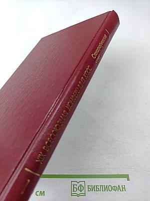 XIX Всесоюзная конференция Коммунистической партии Советского Союза. Стенографический отчет. Том 1