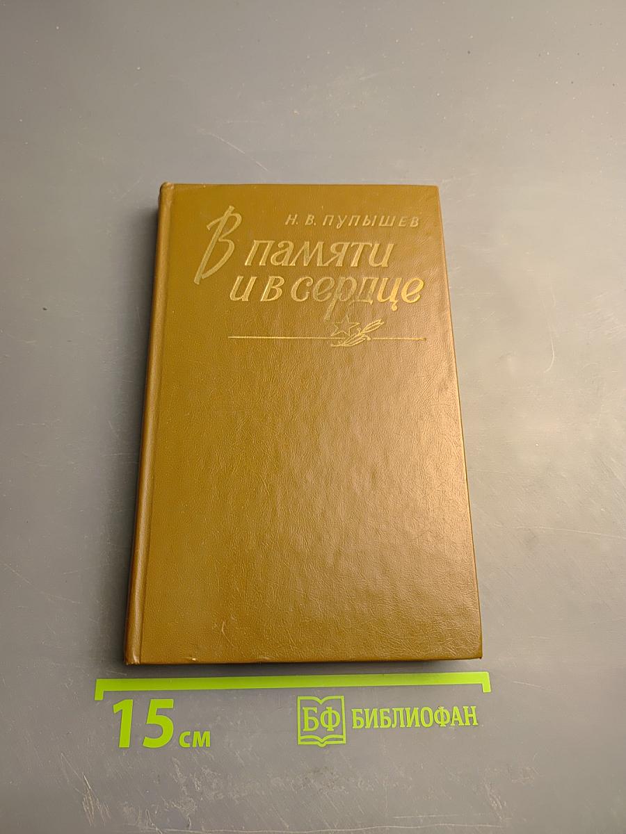 В памяти и в сердце