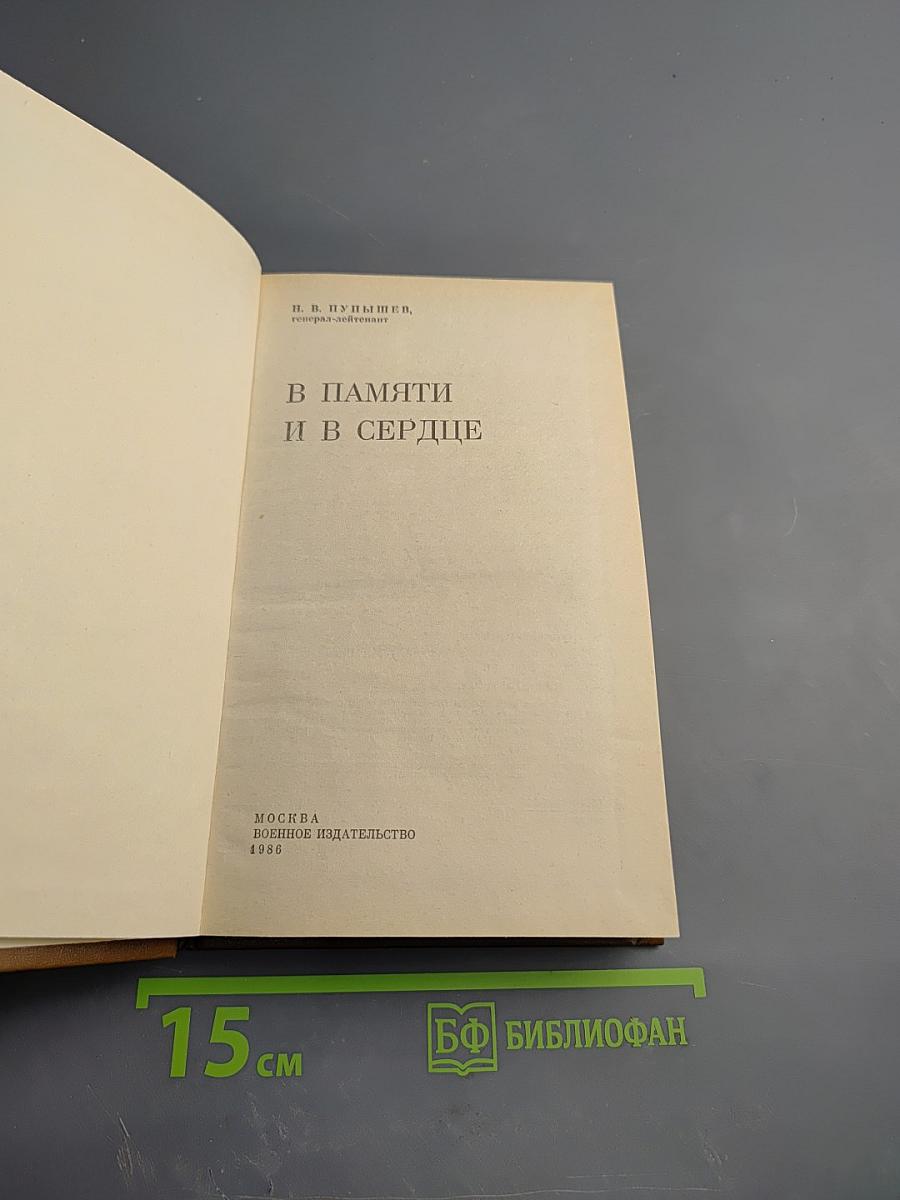 В памяти и в сердце