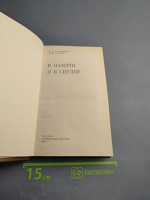 В памяти и в сердце