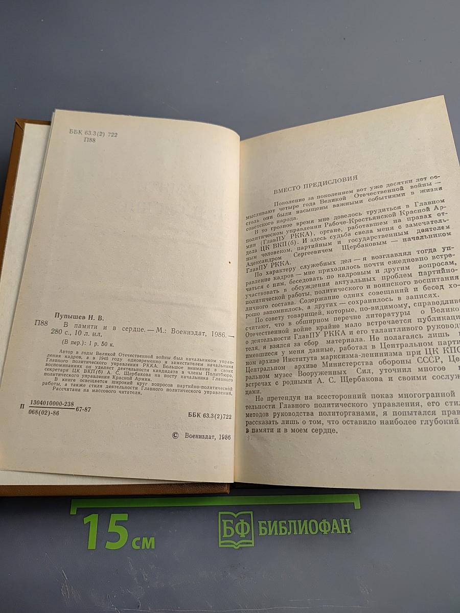 В памяти и в сердце