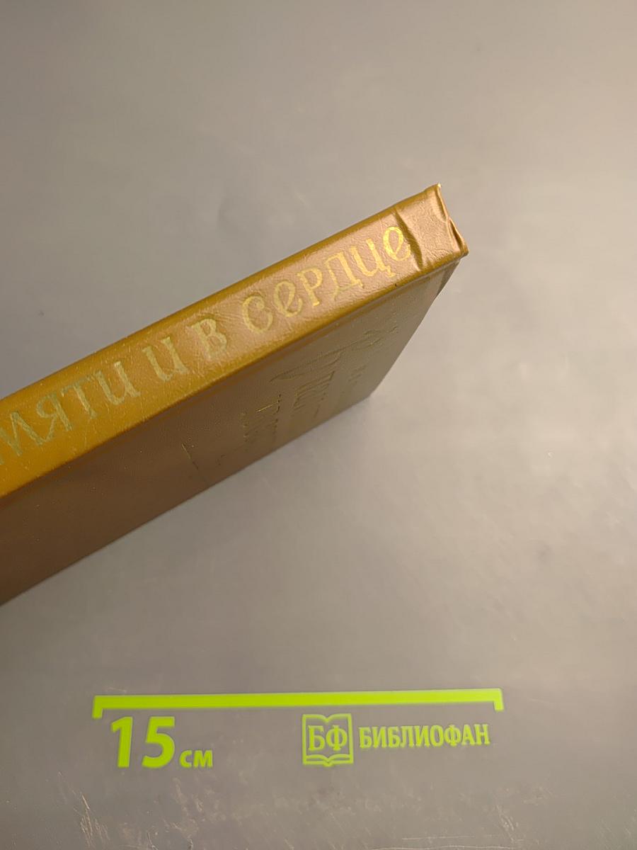 В памяти и в сердце