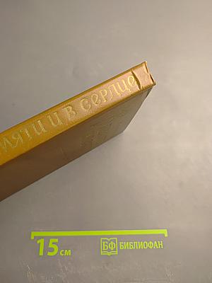 В памяти и в сердце