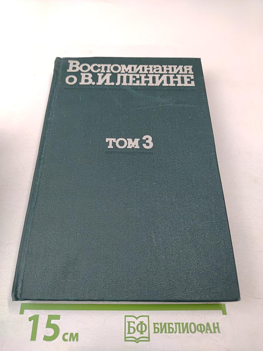 Воспоминания о В. И. Ленине. Том 3