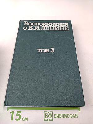 Воспоминания о В. И. Ленине. Том 3