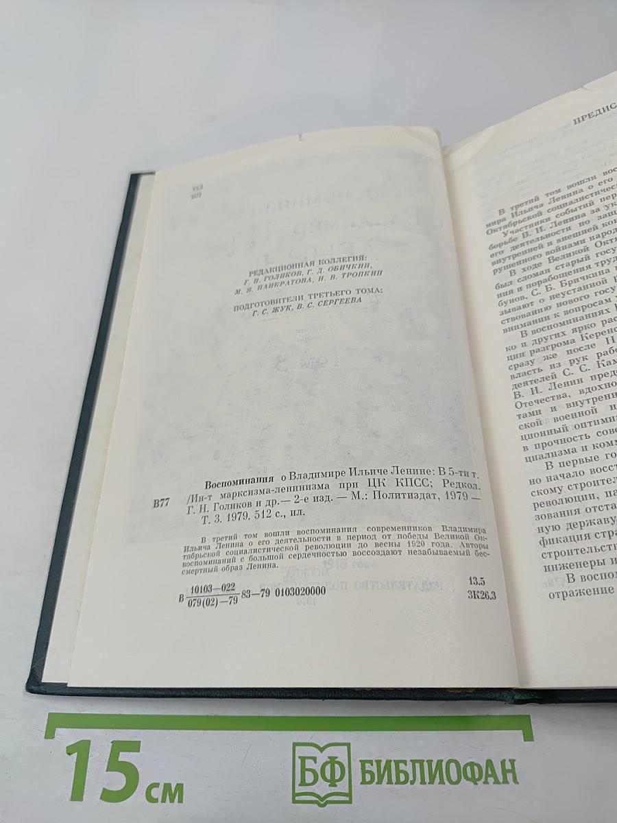 Воспоминания о В. И. Ленине. Том 3