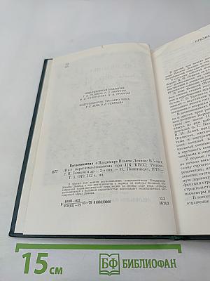 Воспоминания о В. И. Ленине. Том 3