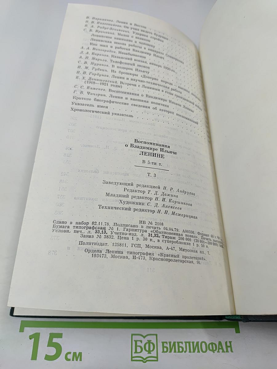 Воспоминания о В. И. Ленине. Том 3