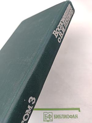 Воспоминания о В. И. Ленине. Том 3