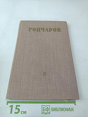 Фрегат «Паллада». Очерки путешествия в двух томах. Том Первый