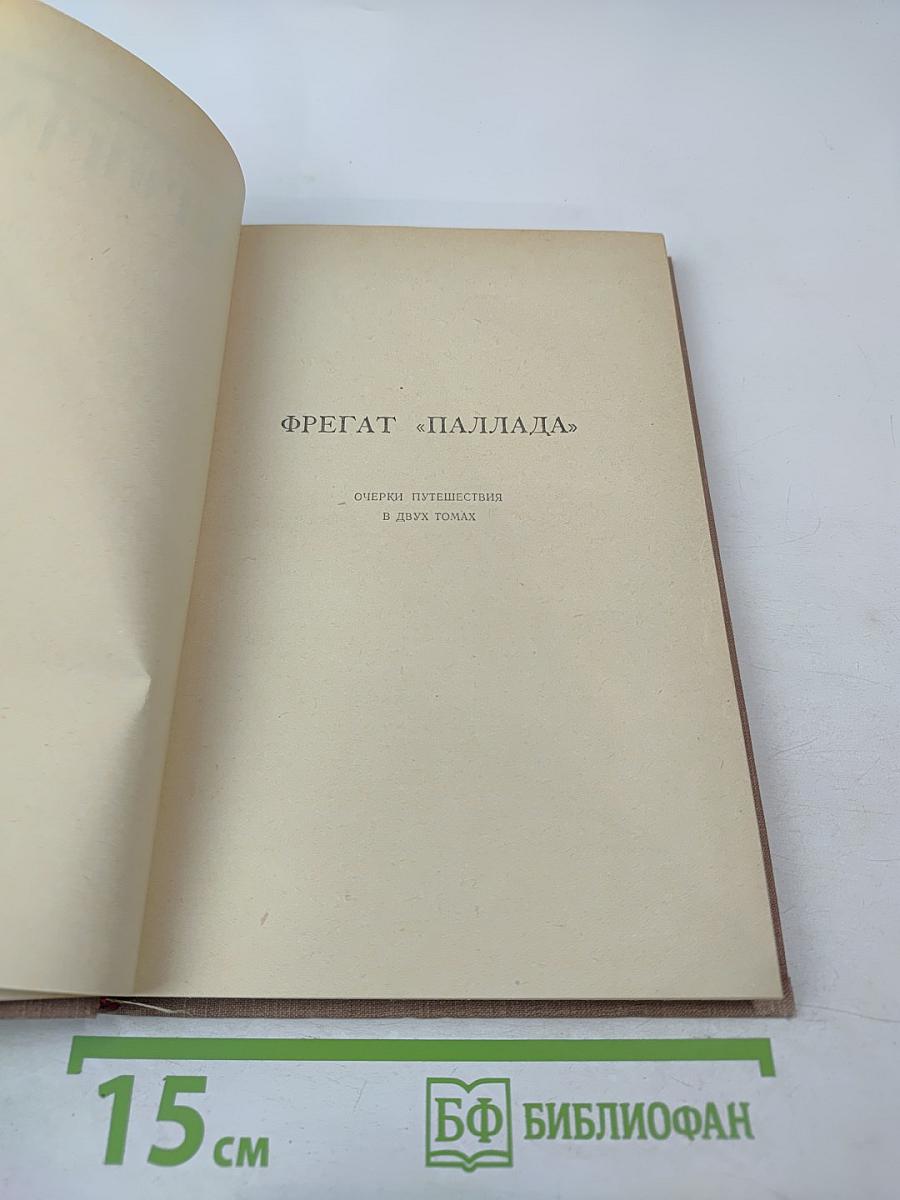 Фрегат «Паллада». Очерки путешествия в двух томах. Том Первый