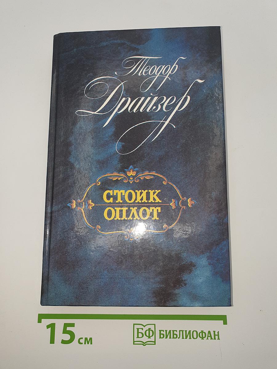 Стоик Оплот