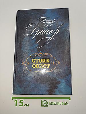 Стоик Оплот