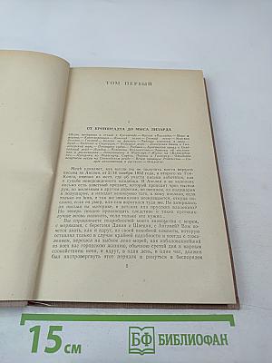 Фрегат «Паллада». Очерки путешествия в двух томах. Том Первый