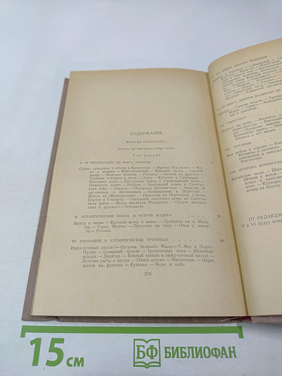 Фрегат «Паллада». Очерки путешествия в двух томах. Том Первый