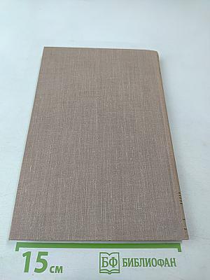 Фрегат «Паллада». Очерки путешествия в двух томах. Том Первый