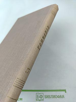 Фрегат «Паллада». Очерки путешествия в двух томах. Том Первый