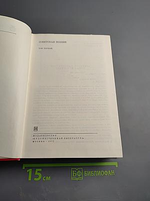 Советская поэзия. Том первый