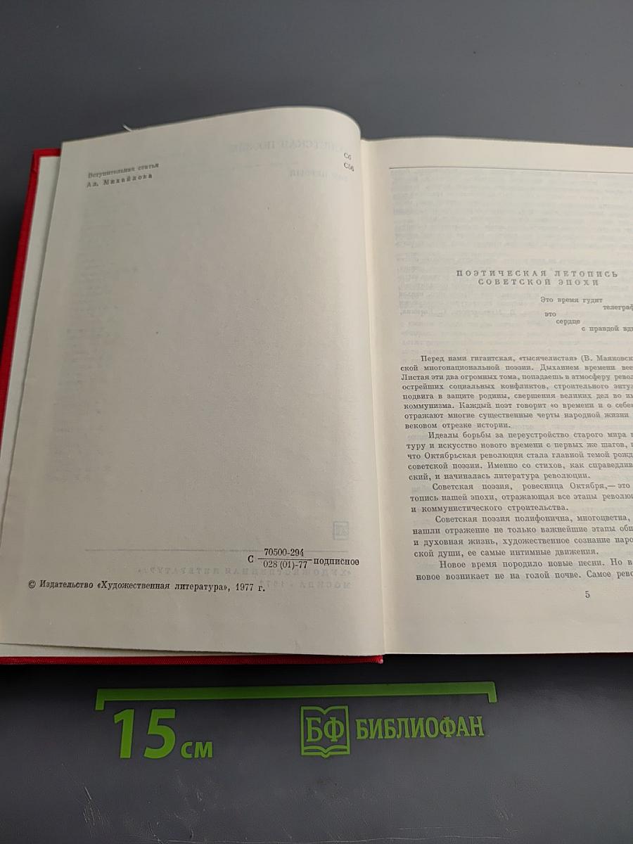 Советская поэзия. Том первый