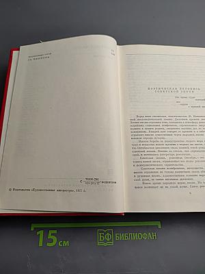 Советская поэзия. Том первый