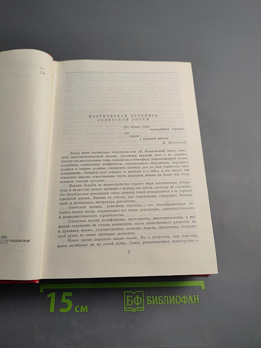 Советская поэзия. Том первый