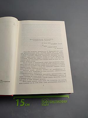 Советская поэзия. Том первый